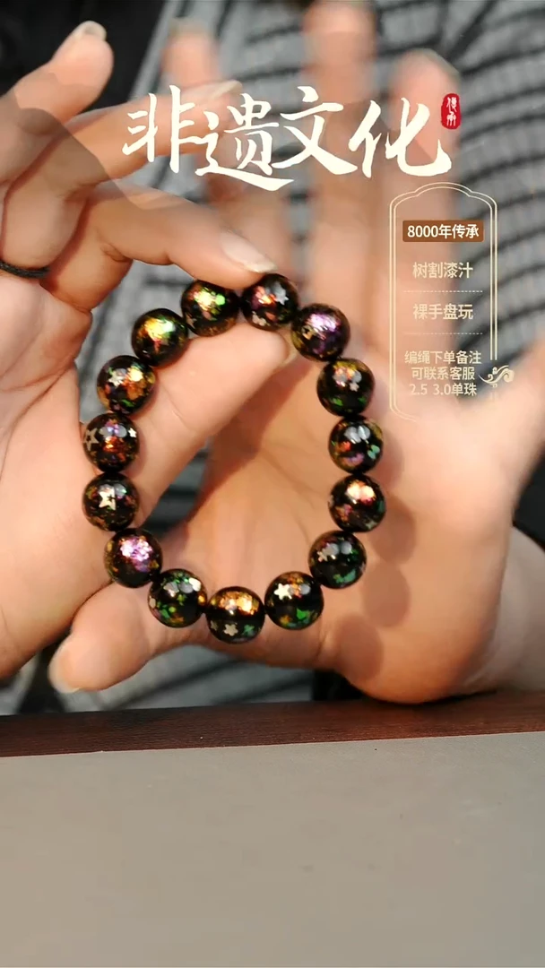 【闪购商品】大漆星辰云锦1.2手串16子 非遗大漆珠