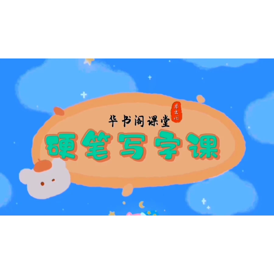 硬笔写字200课-读书卡