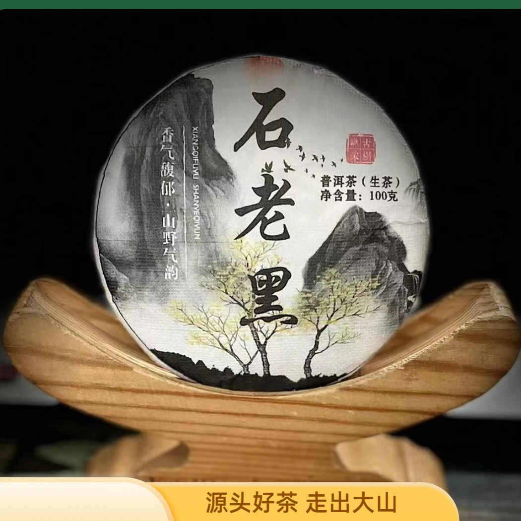 【村长】225号 王汝香 2024年五老山【石老黑】古树100克饼生茶#1.16#