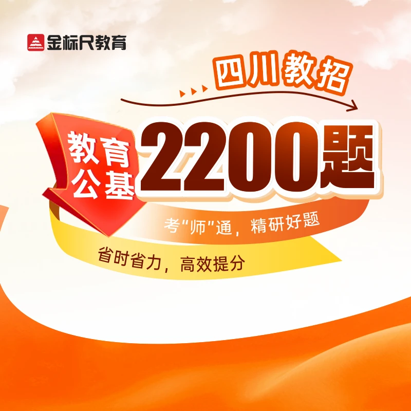 金标尺教招教育公基2200题网课视频课程