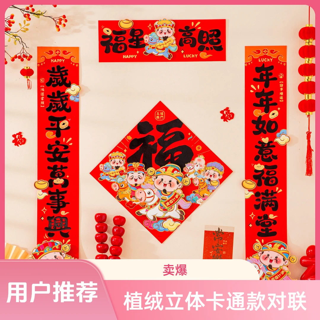 2026年新款立体卡通骑马财神植绒春联福字入户门贴新年春节装饰