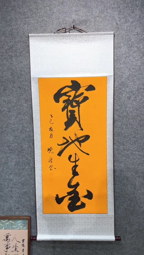 书法邵晓吾宝地生金140*55卷轴