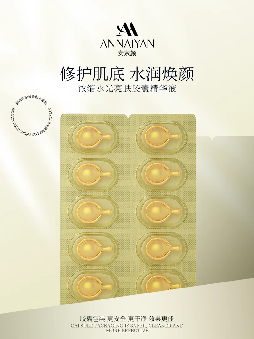 安家-浓缩水光亮肤胶囊精华液
