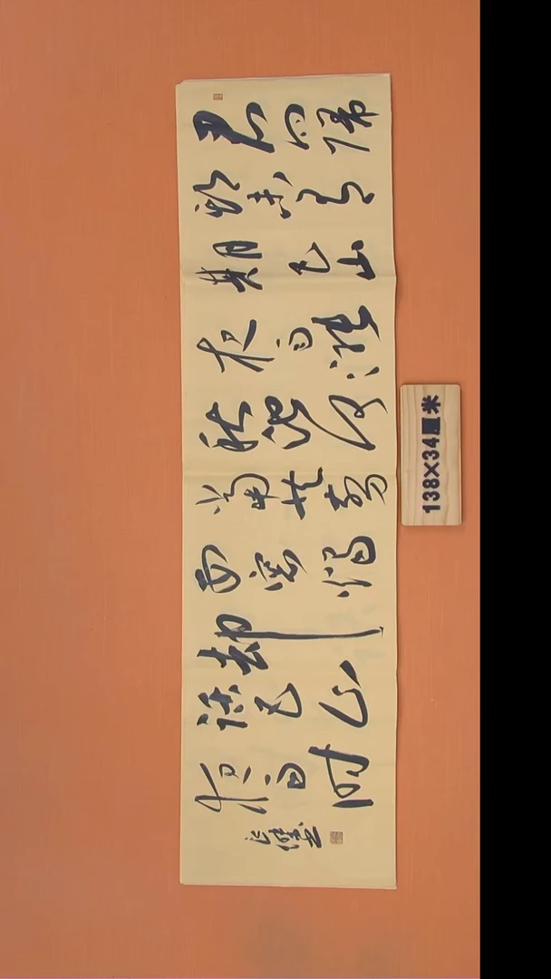 书法孙老师书法作品138*34
