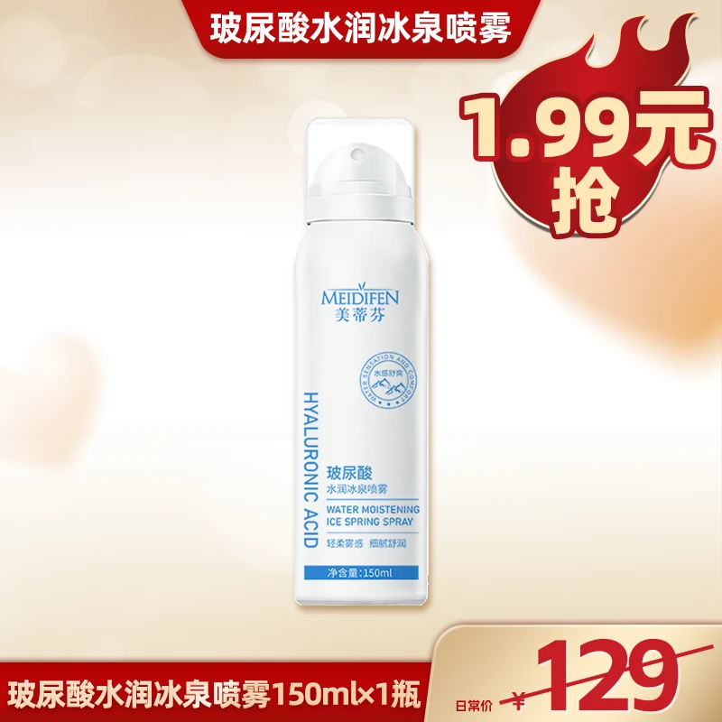 【广东夫妇专属】美蒂芬玻尿酸水润冰泉喷雾150ml
