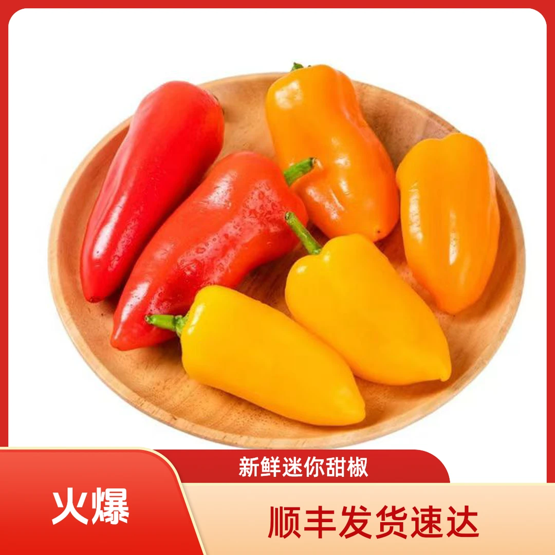 【顺丰发货】甜椒新鲜生菜蔬菜拇指水果椒红黄健身沙拉水果甜彩椒