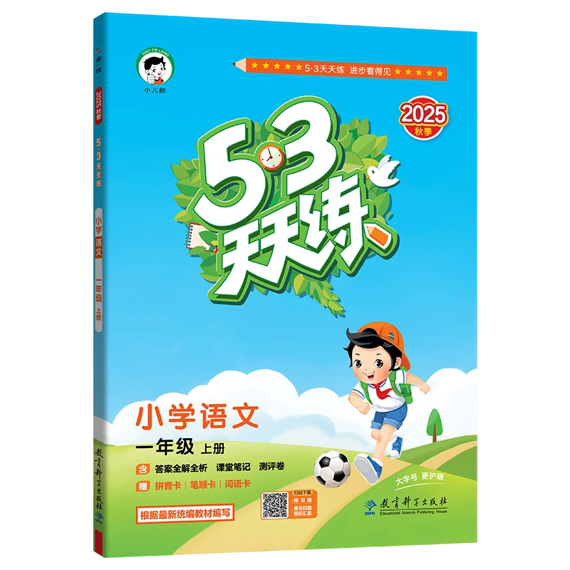 5·3天天练小学语文一年级上册2025秋季