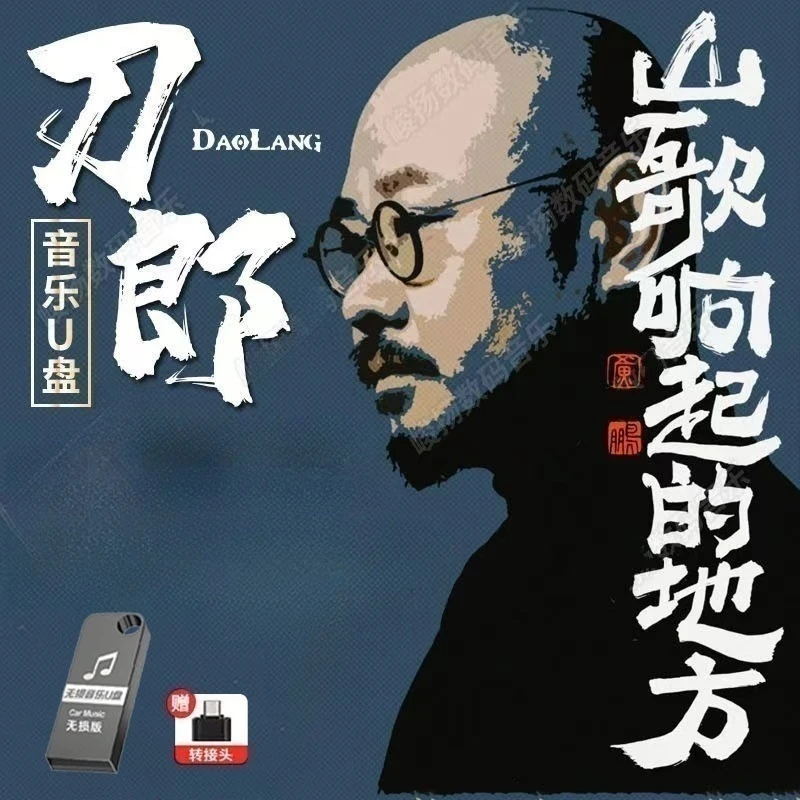 刀郎歌曲音乐车载u盘无损音质新专辑全集音乐mp3音乐优盘高品质