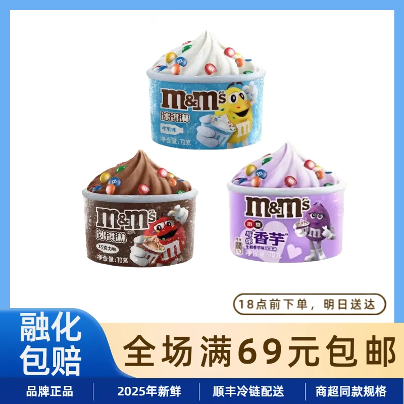 德芙m豆冰淇淋雪糕M&M’s系列牛乳巧克力香芋口味杯装冰淇淋网红雪糕雪糕同城配