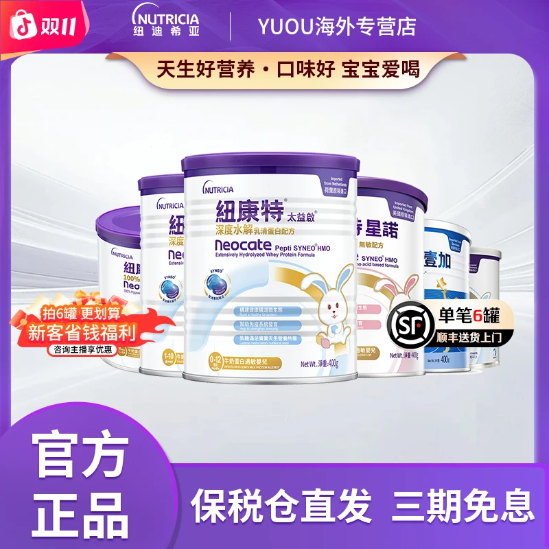 【T2】【纽迪希亚-多罐】深度水解太益加太益启小孩宝宝营养奶粉