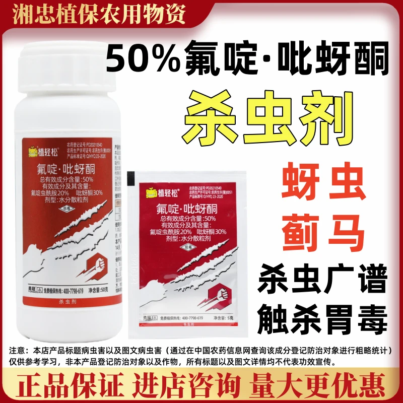 50%氟啶吡蚜酮杀虫剂抗性果树蔬菜蚜虫蓟马白粉虱氟啶虫酰胺正品