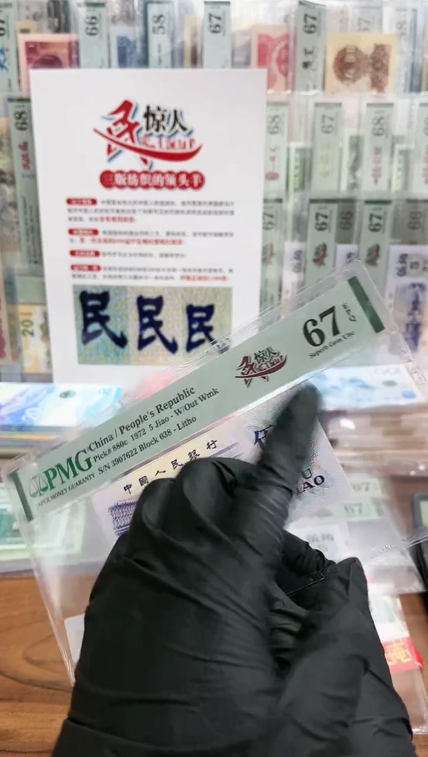 【闪购商品】三版纺织5角一民惊人（7）-PMG67