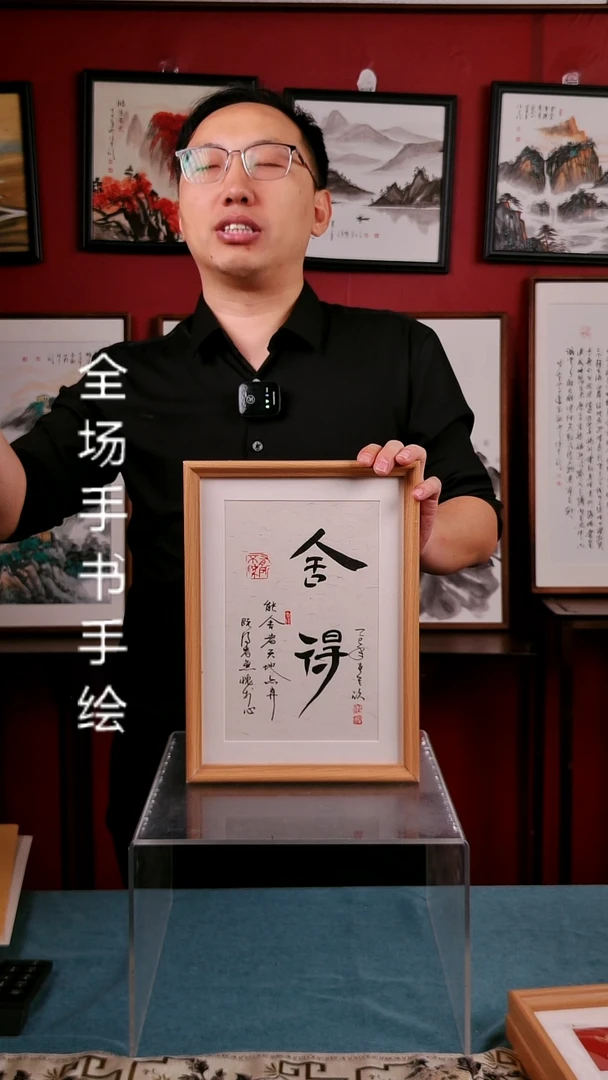 书法舍得书法摆台