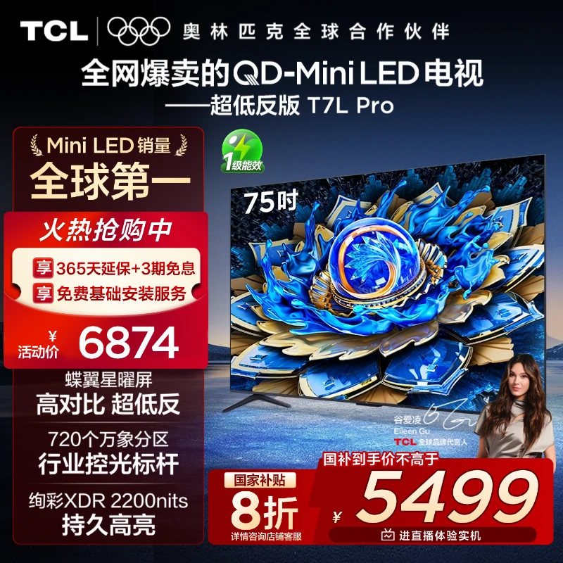 【政府补贴20%】TCL电视 75T7L Pro 75英寸 QD-Mini LED 蝶翼星曜屏