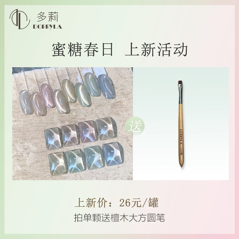 Dorryla多莉2025年新款猫眼风之谷甲油胶美甲春夏猫眼爆闪显白