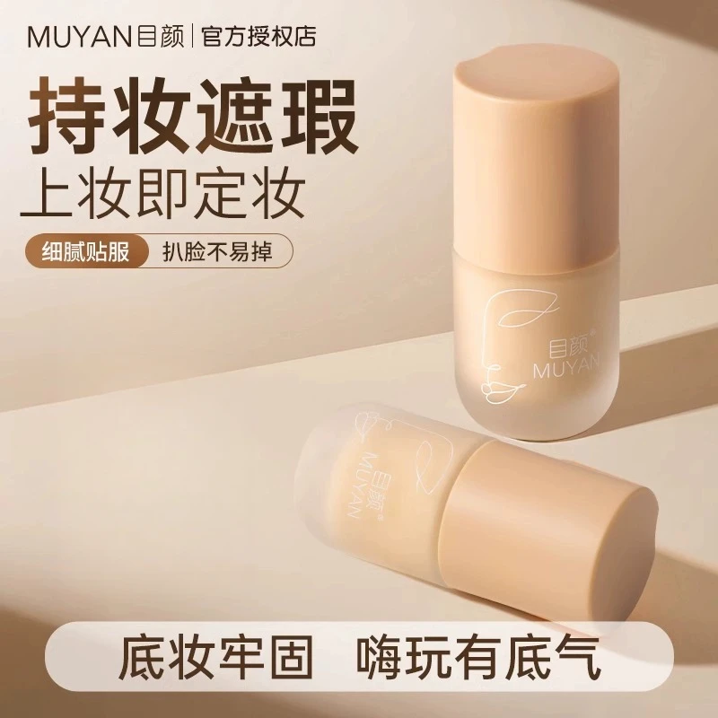 目颜持妆粉底液女遮瑕持久不脱妆控油干皮熬夜养肤正品