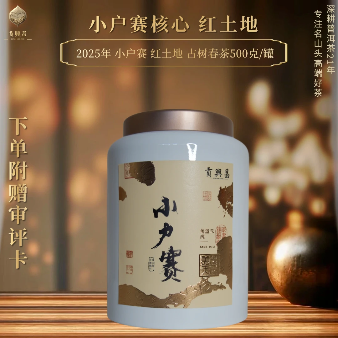 【贡興昌】2025年 小户赛核心 红土地 古树春茶散料500克/罐