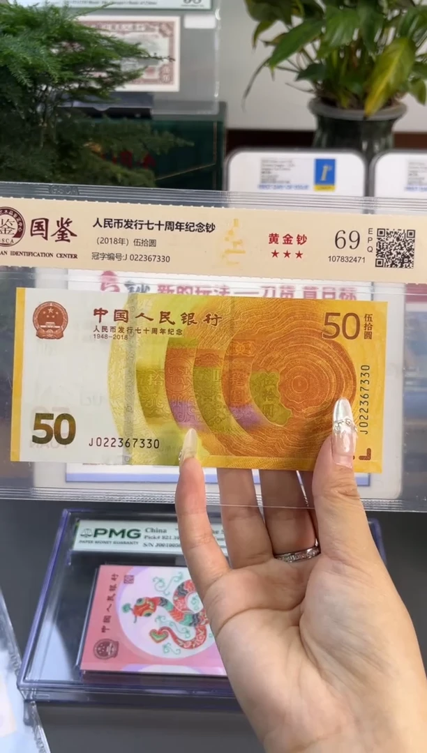 塑料国鉴评级 黄金钞70纪念钞 69分 尾330无4