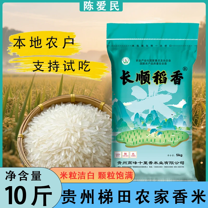 贵州长粒香10斤本地优质梯田鲜米营养软糯香甜鲜磨现发煮饭好吃