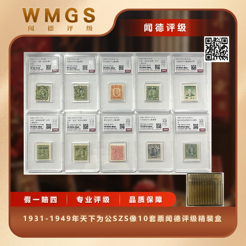 1931-1949年天下为公SZS像10套票闻德评级精装盒