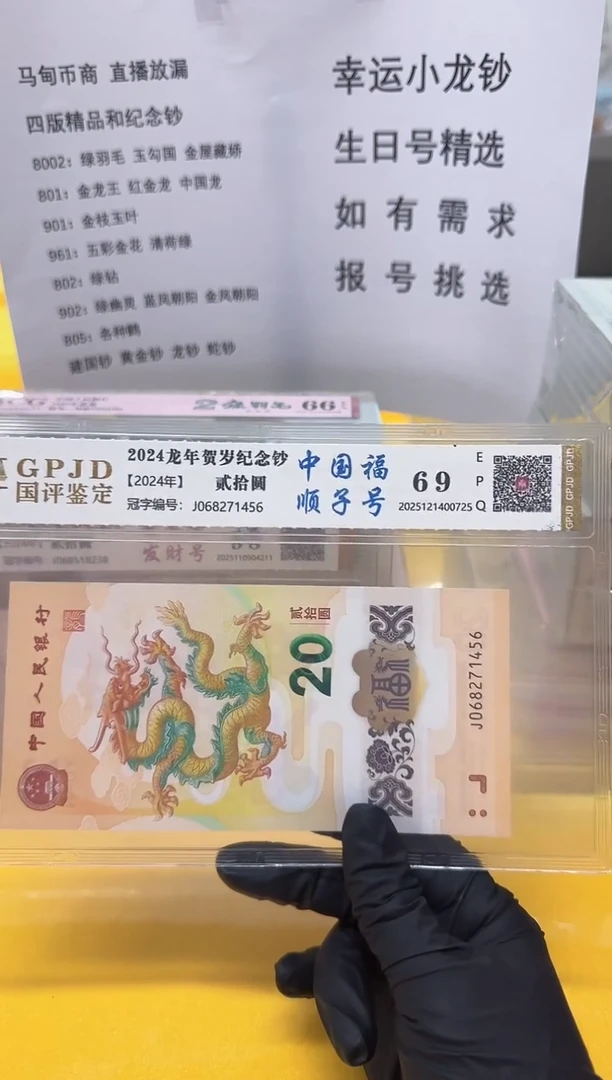 塑料小龙钞068271456评级包邮