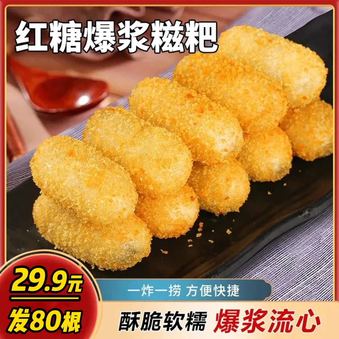 【冲量半价！到手80个】爆浆红糖糍粑夹心糕点油炸小吃火锅店半成品