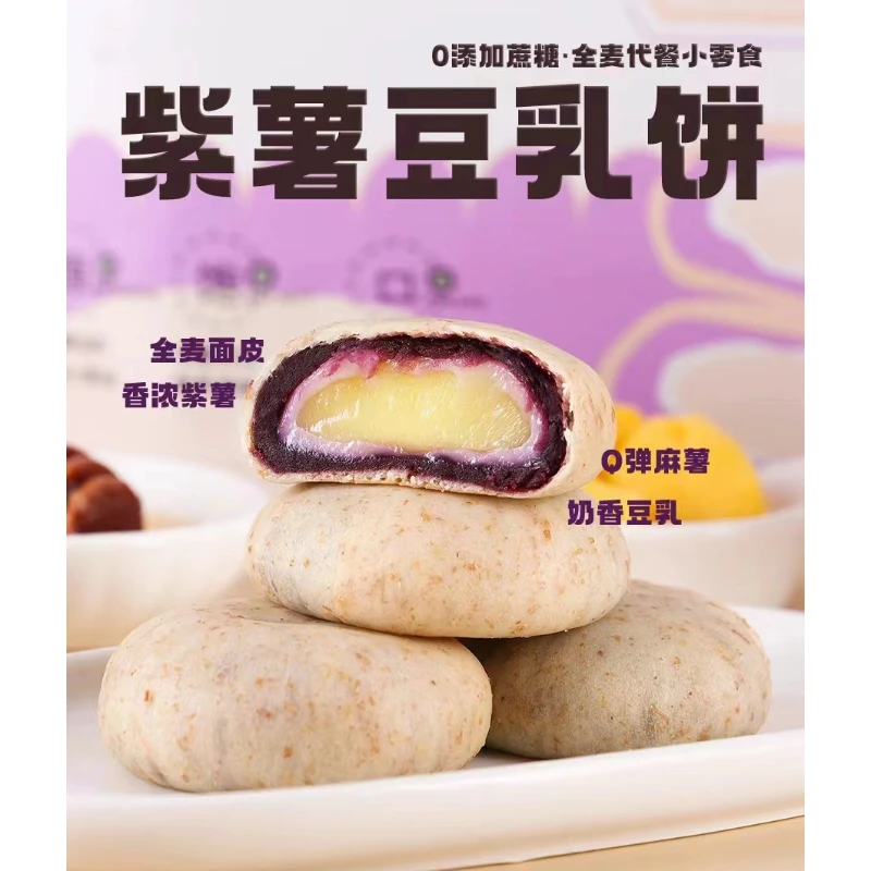 全麦紫薯豆乳饼豆乳餐包同元味紫薯饼糯叽叽夹心雪媚娘速食代餐