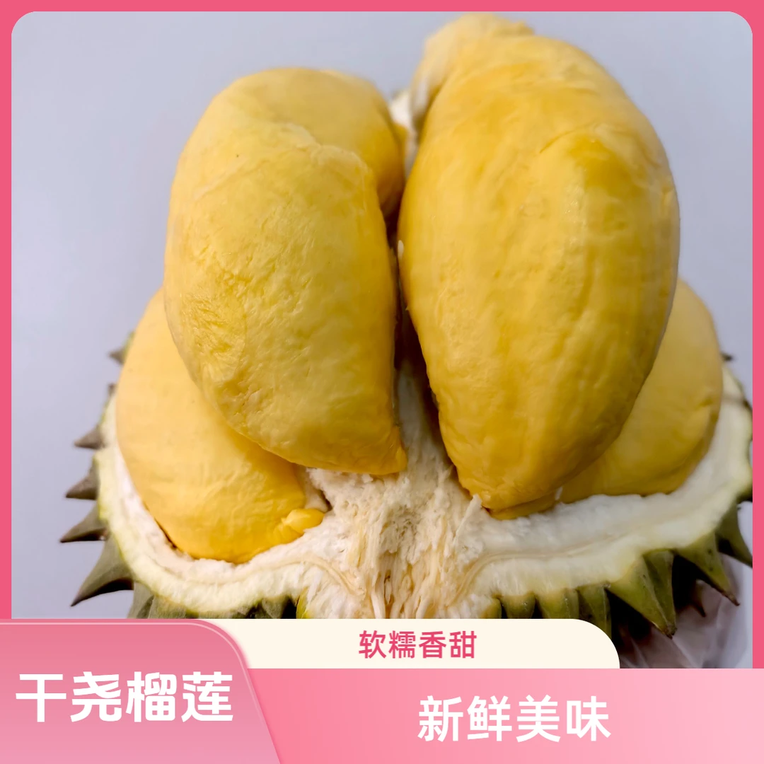 【三姐精选】越南干尧榴莲新鲜带壳树上熟鲜果榴莲保交房