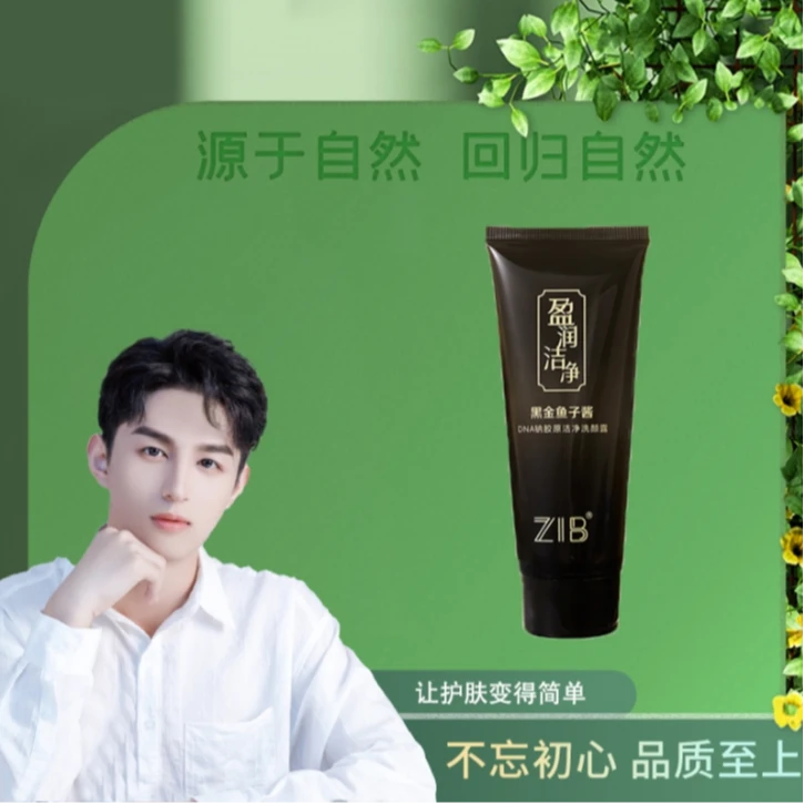 ZIB黑金鱼子酱DNA钠胶原洁净洗颜露