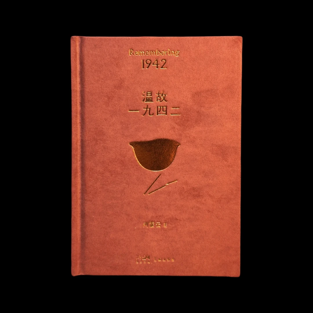 【绒布刷边】《温故一九四二》（刘震云签名钤印、限量3000）花城出版社