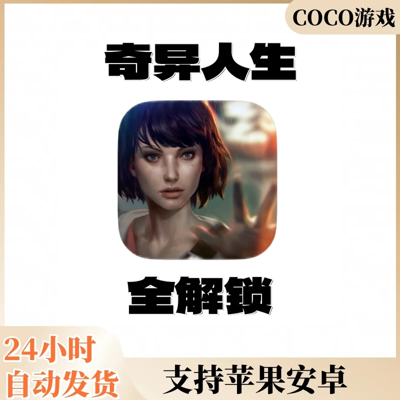 奇异人生苹果安卓 ios/ipad平板通用游戏安装服务