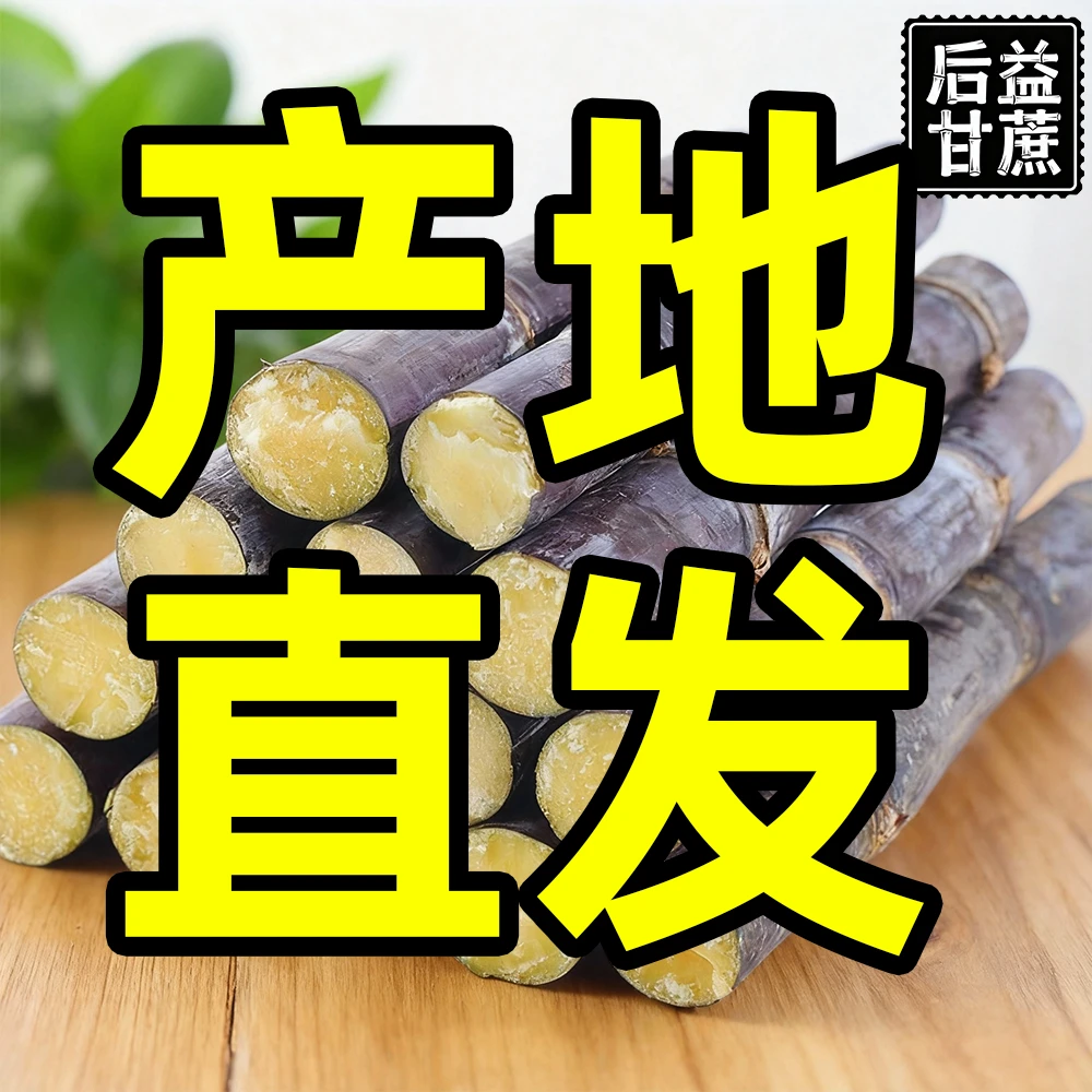 崇左后益村黑皮甘蔗产地直发