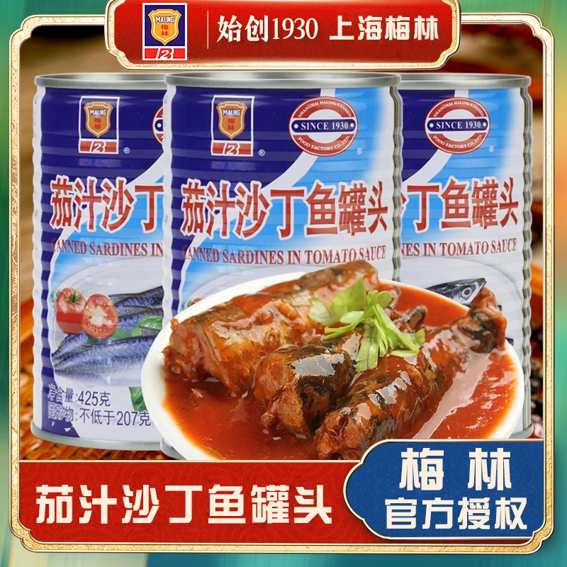 上海梅林茄汁沙丁鱼罐头425g多罐即食下饭番茄鱼海鲜罐头食品户外