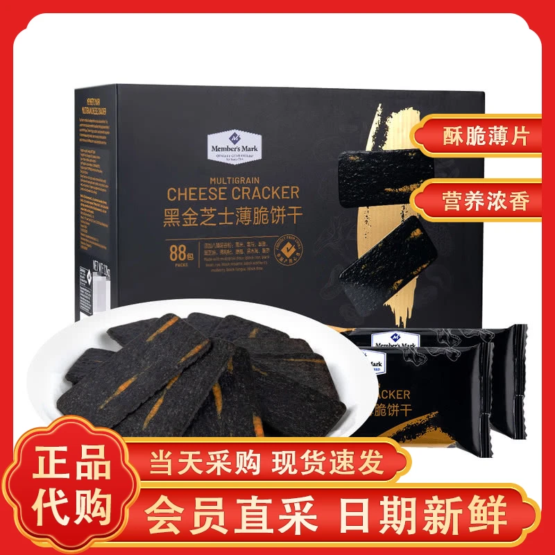 山姆黑金芝士薄脆饼干八臻谷物休酥脆咸味休闲零食