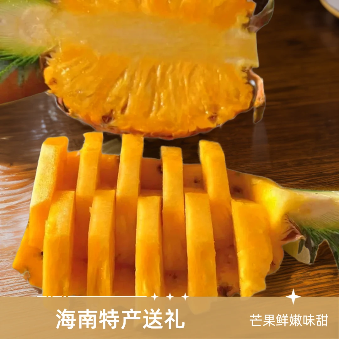 地出臻鲜海南芒果凤梨自然树熟香甜爆汁热带水果产地直发