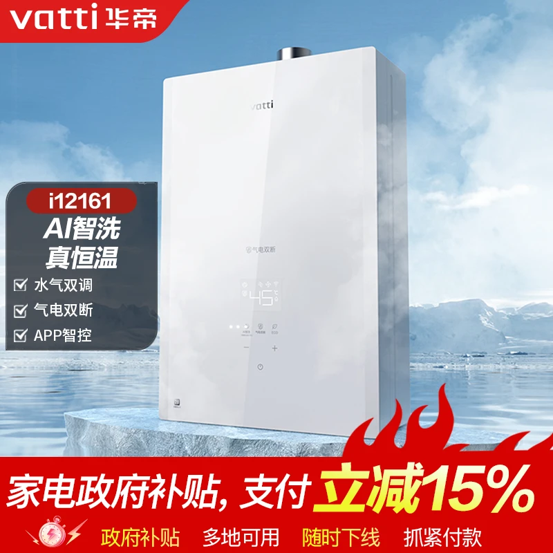 Vatti/华帝i12161燃气热水器天然气家用恒温智能洗强排式瀑布ai