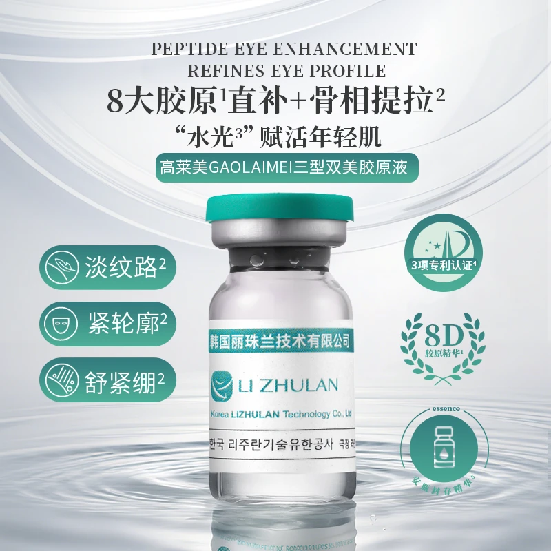 GAOLAIMEI短缺双美胶原蛋白液（韩国丽珠兰技术支持）