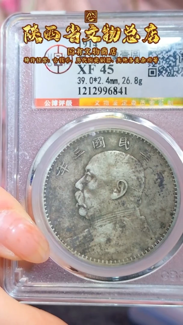 【闪购商品】银袁世凯像壹圆/XF45/6841/陕文店