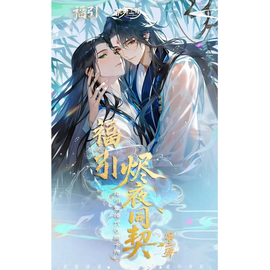 耽美工坊《烬夜同契》第二弹