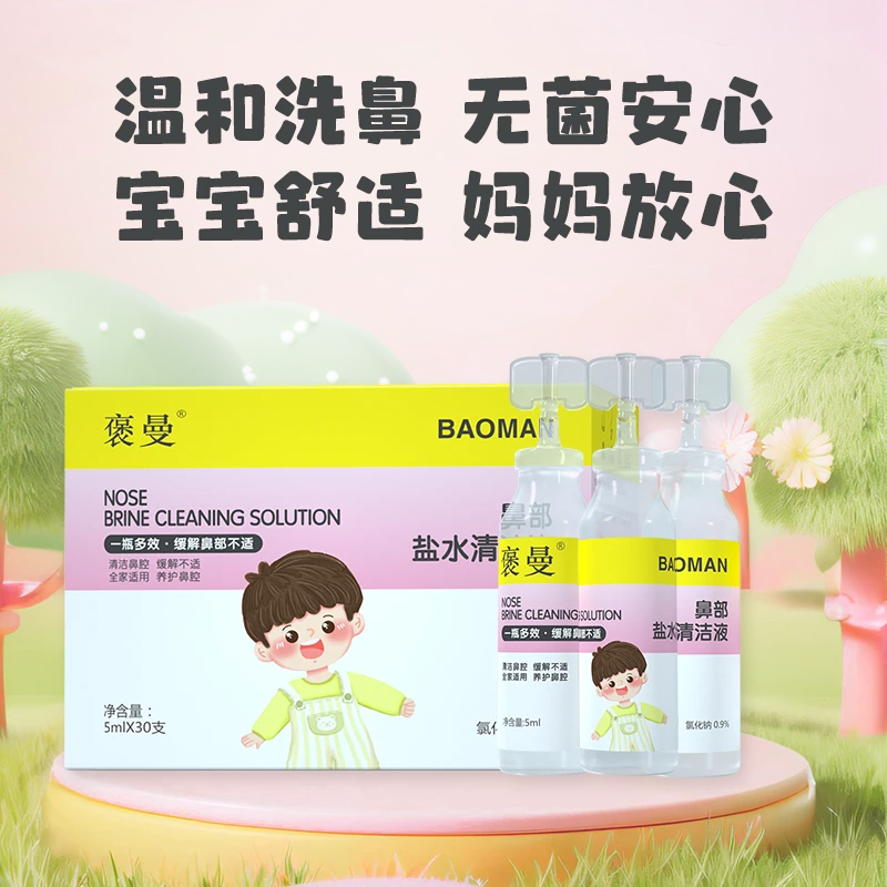 褒曼海盐水喷雾婴幼儿润鼻清洁5ml*30支婴儿鼻喷雾海盐水儿童通鼻