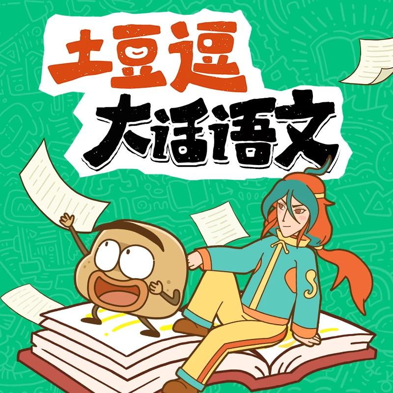 有趣的土豆逗大话语文