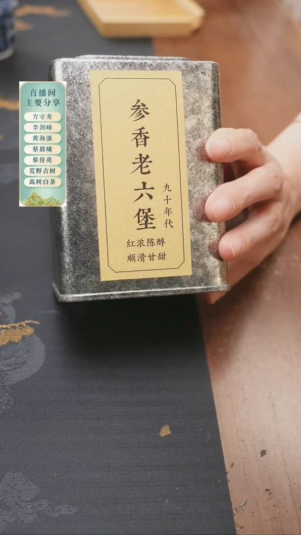 九十年代参香老六堡50克