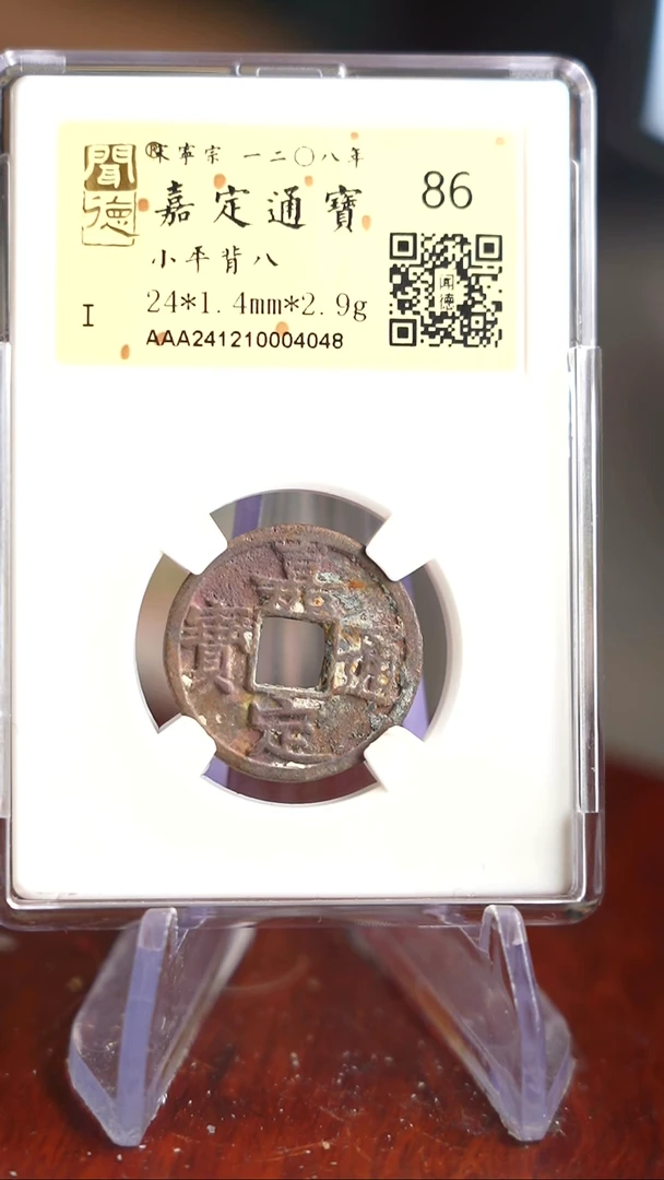 【闪购商品】铜TQ04048金闻德 嘉定通宝 86分