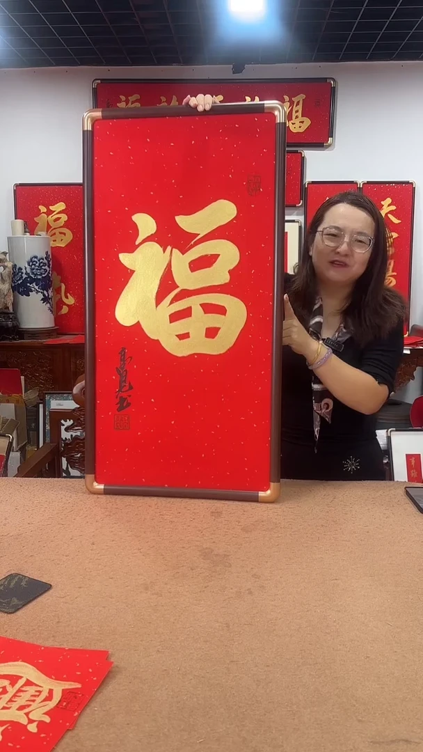 书法玄关福9045 高见书法