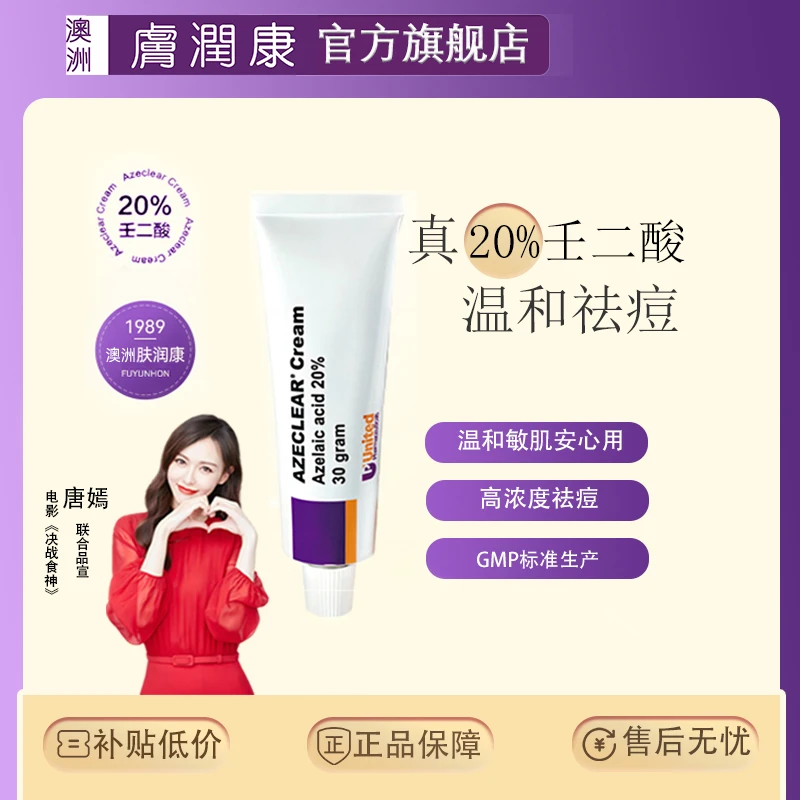 YL澳洲肤润康%高浓度祛痘壬二酸乳霜淡化痘印控油温和不刺激工艺