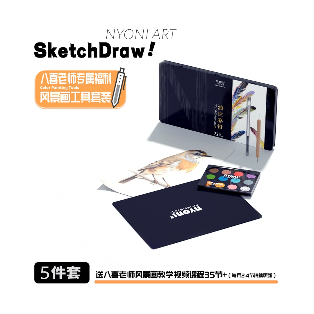 【八喜老师专属】风景画工具套装-下单附赠风景画课程