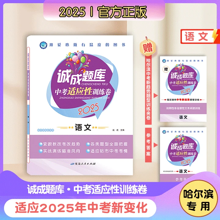 2025哈尔滨专版《诚成题库·中考适应性训练》