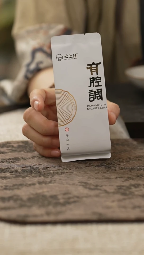 /2010炭焙头采银针1泡（5g）