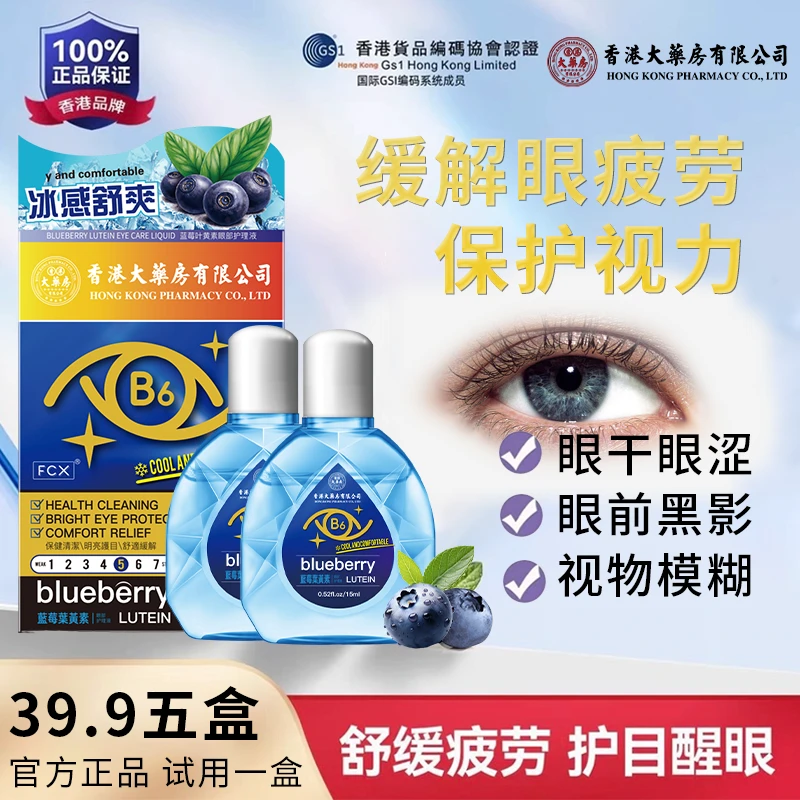 【国庆中秋】香港大药房有限公司B6叶黄素缓解眼疲劳眼部护理液A
