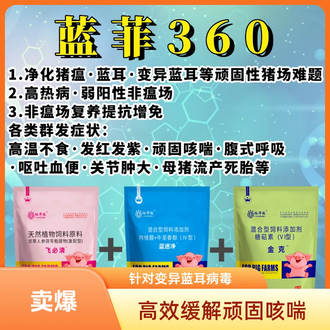 【老配方】专业解决：弱阳小飞·高热混感· 顽固咳喘·变异蓝耳